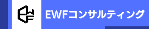【公式】EWFコンサルティング